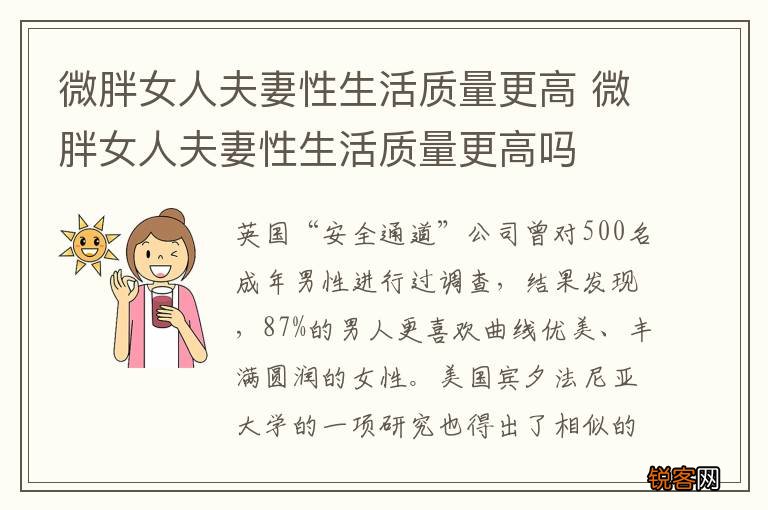 微胖女人夫妻性生活质量更高 微胖女人夫妻性生活质量更高吗