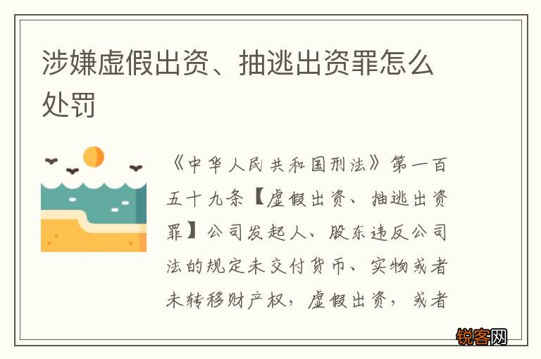 涉嫌虚假出资、抽逃出资罪怎么处罚