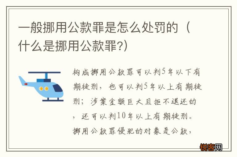 什么是挪用公款罪? 一般挪用公款罪是怎么处罚的