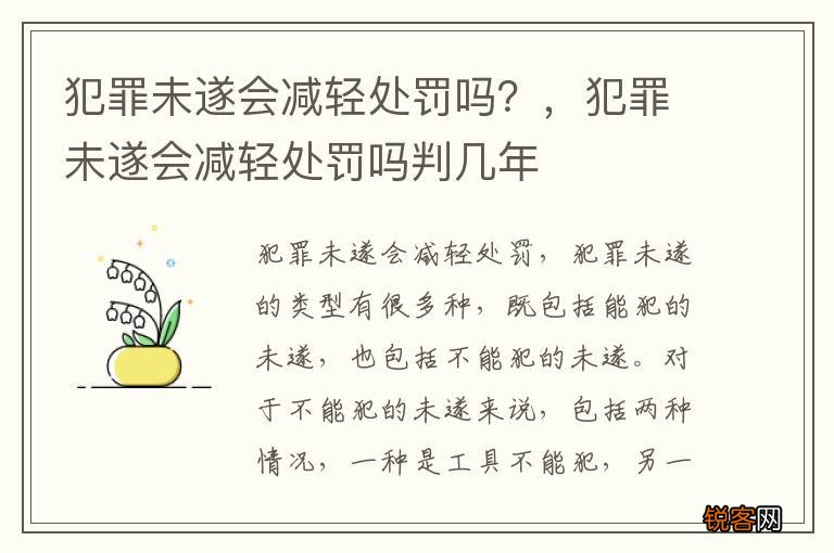 犯罪未遂会减轻处罚吗？，犯罪未遂会减轻处罚吗判几年