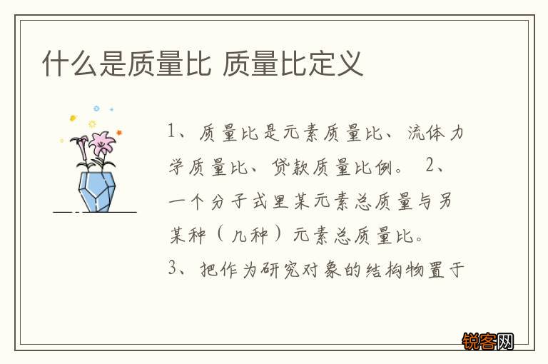 什么是质量比 质量比定义