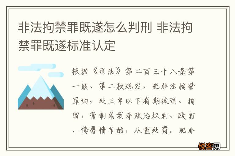 非法拘禁罪既遂怎么判刑 非法拘禁罪既遂标准认定
