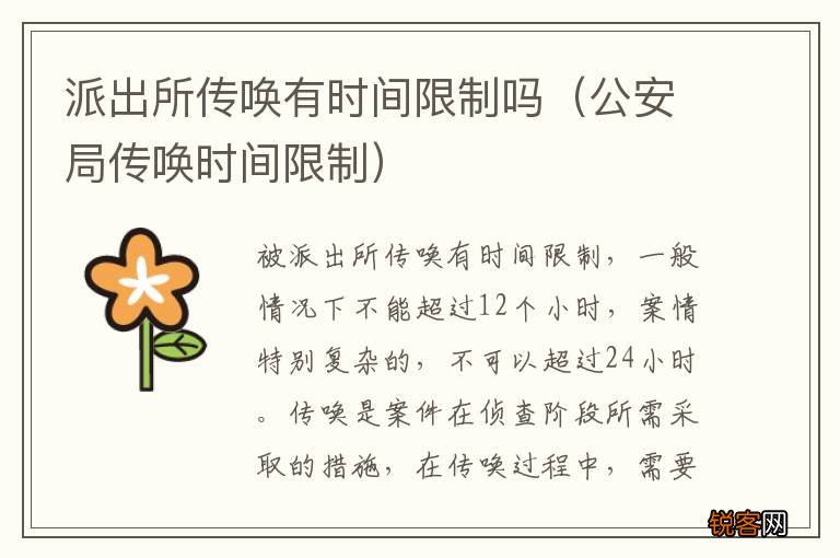 公安局传唤时间限制 派出所传唤有时间限制吗