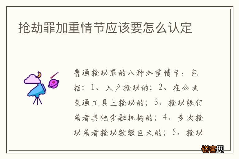 抢劫罪加重情节应该要怎么认定