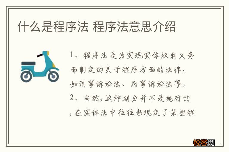 什么是程序法 程序法意思介绍