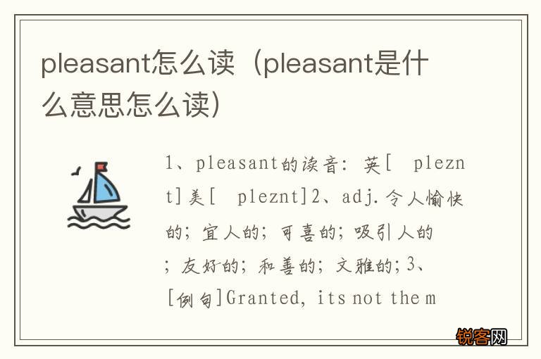 pleasant是什么意思怎么读 pleasant怎么读