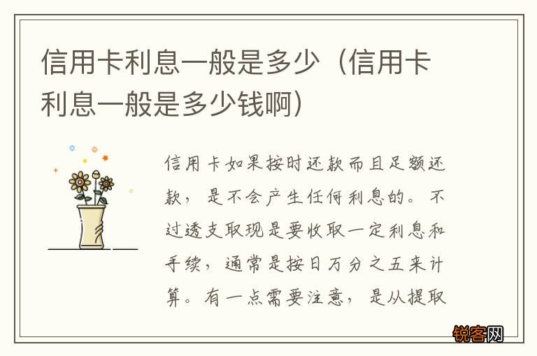 信用卡利息一般是多少钱啊 信用卡利息一般是多少