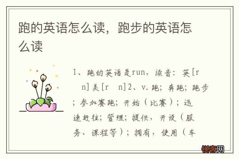 跑的英语怎么读，跑步的英语怎么读