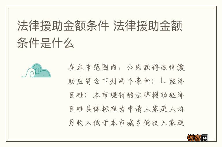 法律援助金额条件 法律援助金额条件是什么