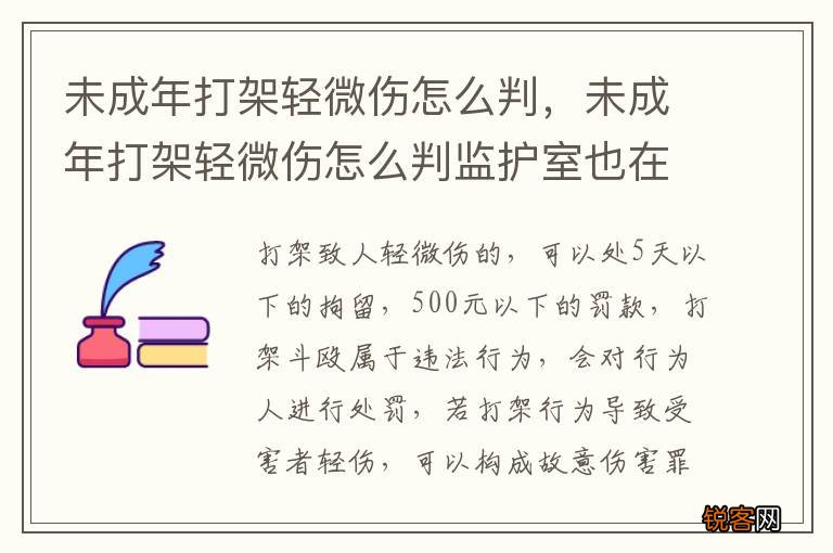 未成年打架轻微伤怎么判，未成年打架轻微伤怎么判监护室也在