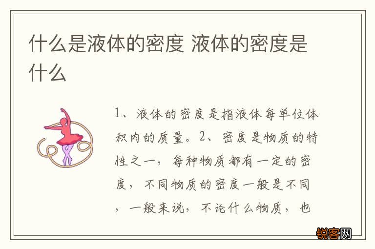 什么是液体的密度 液体的密度是什么