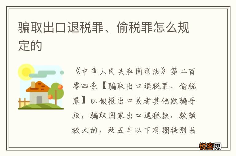 骗取出口退税罪、偷税罪怎么规定的