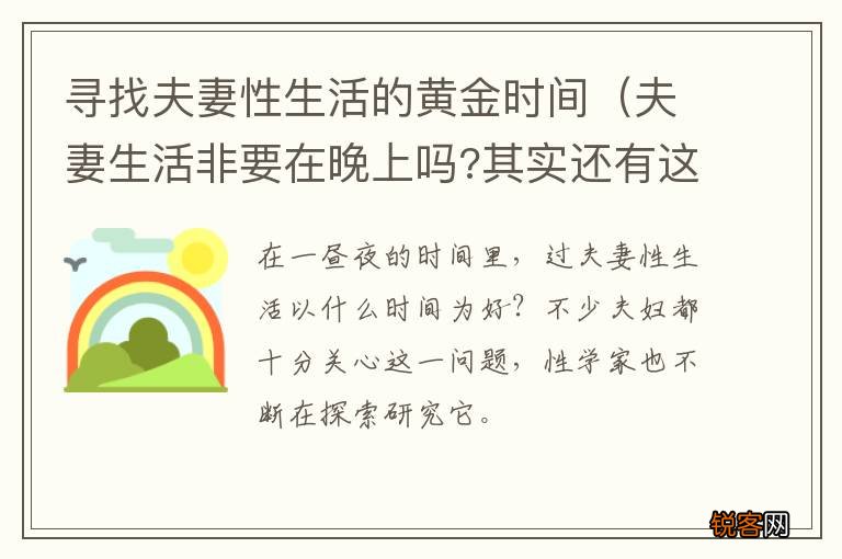 夫妻生活非要在晚上吗?其实还有这3个黄金时间 寻找夫妻性生活的黄金时间