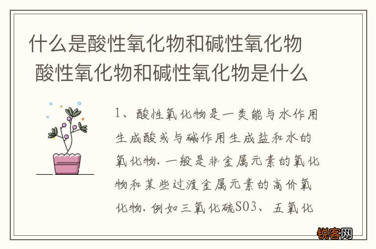 什么是酸性氧化物和碱性氧化物 酸性氧化物和碱性氧化物是什么