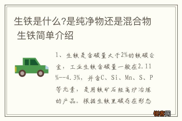 生铁是什么?是纯净物还是混合物 生铁简单介绍