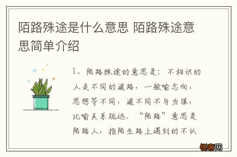 陌路殊途是什么意思 陌路殊途意思简单介绍