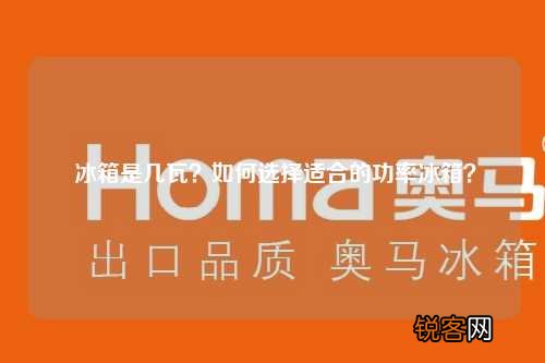 冰箱是几瓦？如何选择适合的功率冰箱？