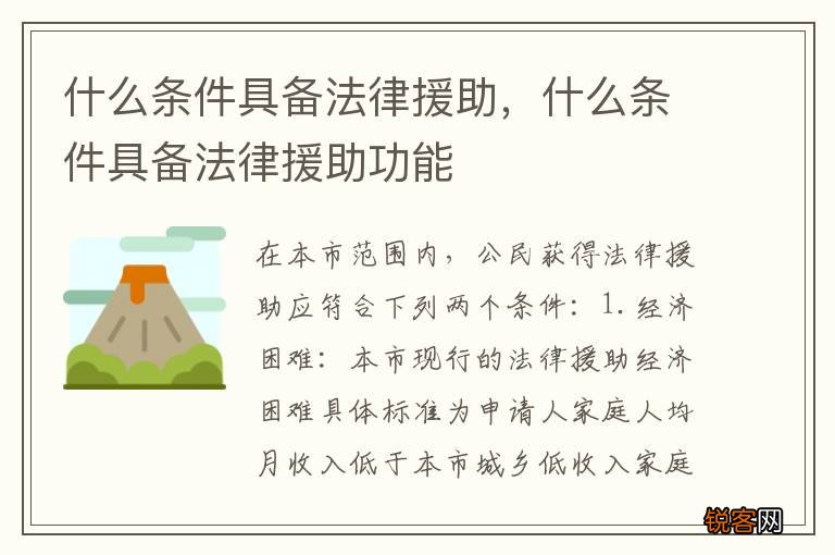 什么条件具备法律援助，什么条件具备法律援助功能