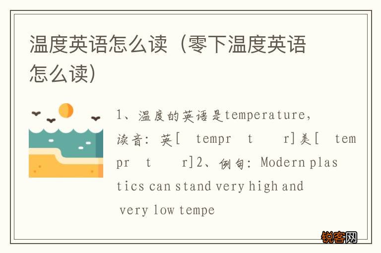 零下温度英语怎么读 温度英语怎么读