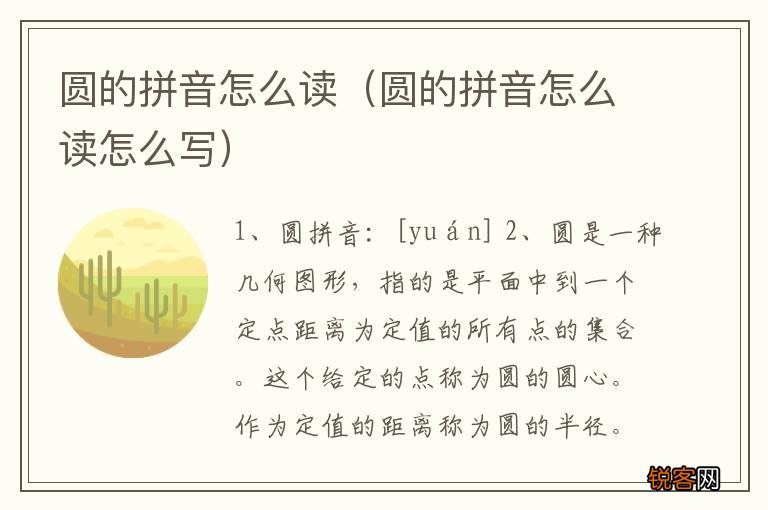 圆的拼音怎么读怎么写 圆的拼音怎么读