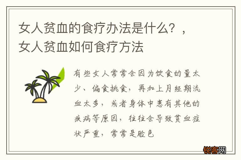 女人贫血的食疗办法是什么？，女人贫血如何食疗方法