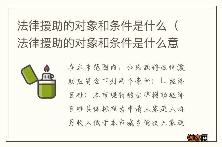 法律援助的对象和条件是什么意思 法律援助的对象和条件是什么
