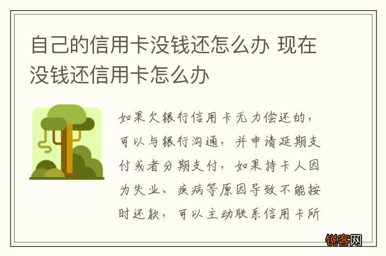 自己的信用卡没钱还怎么办 现在没钱还信用卡怎么办