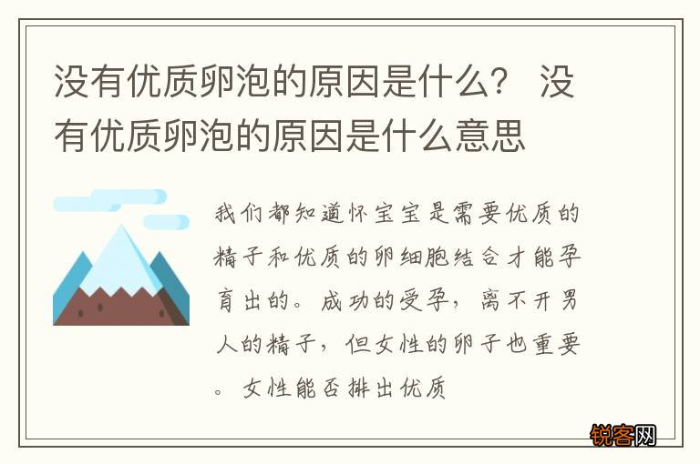 没有优质卵泡的原因是什么？ 没有优质卵泡的原因是什么意思