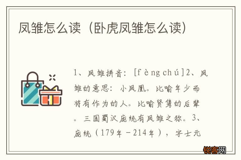 卧虎凤雏怎么读 凤雏怎么读