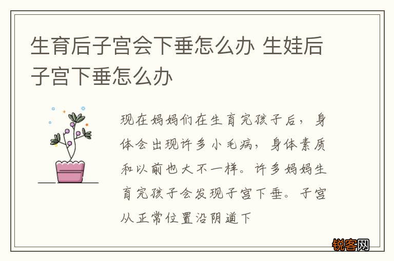 生育后子宫会下垂怎么办 生娃后子宫下垂怎么办
