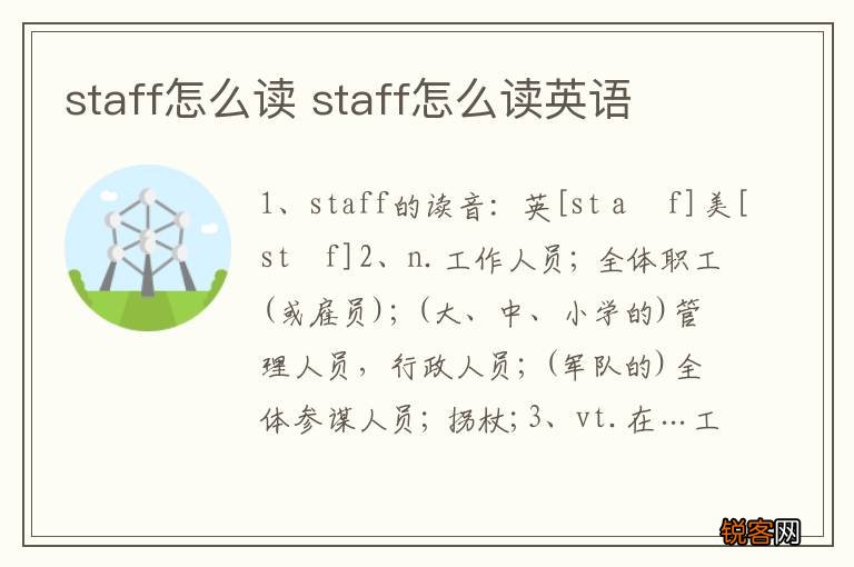 staff怎么读 staff怎么读英语