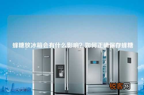 蜂糖放冰箱会有什么影响？如何正确保存蜂糖