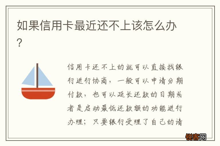 如果信用卡最近还不上该怎么办？