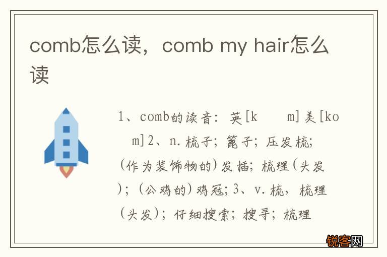 comb怎么读，comb my hair怎么读