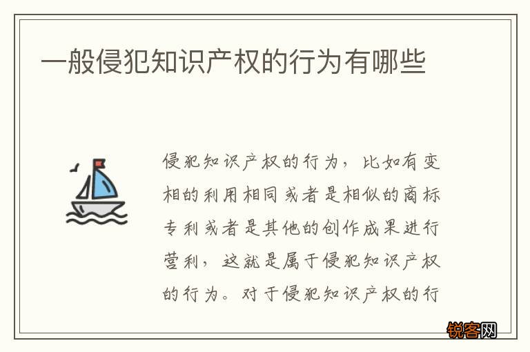 一般侵犯知识产权的行为有哪些