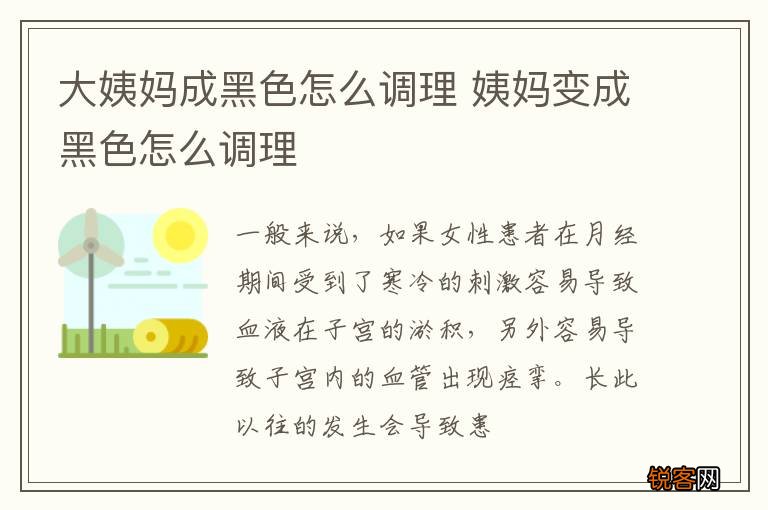 大姨妈成黑色怎么调理 姨妈变成黑色怎么调理