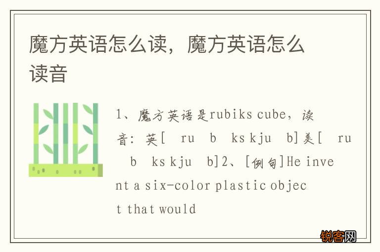 魔方英语怎么读，魔方英语怎么读音