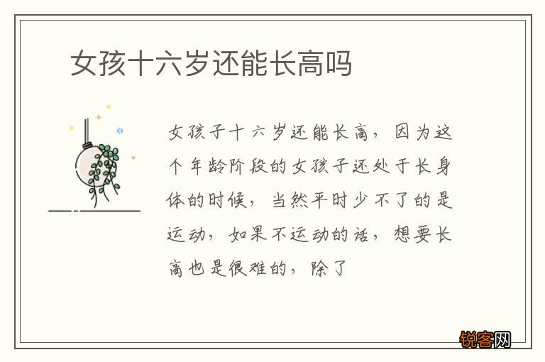 ?女孩十六岁还能长高吗