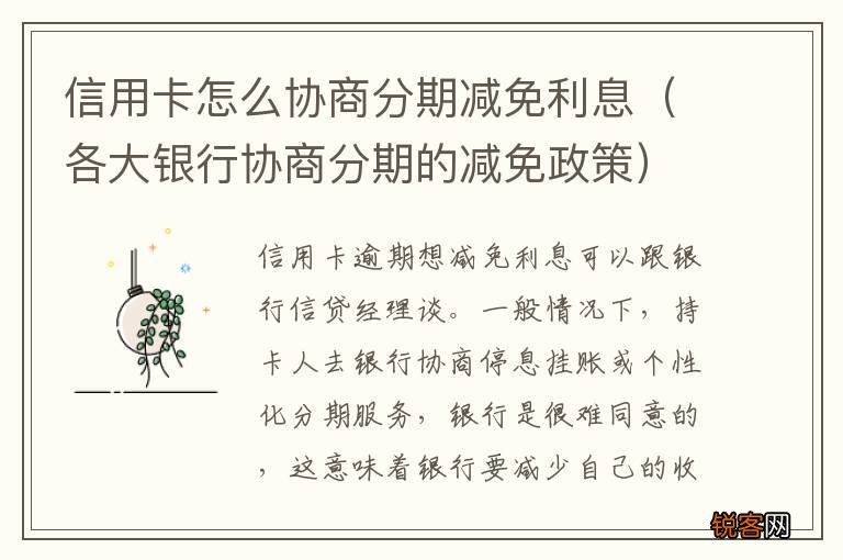 各大银行协商分期的减免政策 信用卡怎么协商分期减免利息
