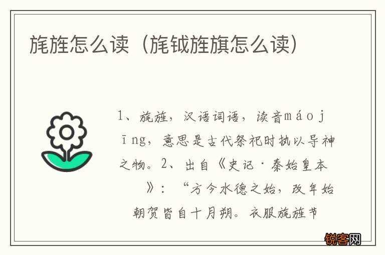 旄钺旌旗怎么读 旄旌怎么读