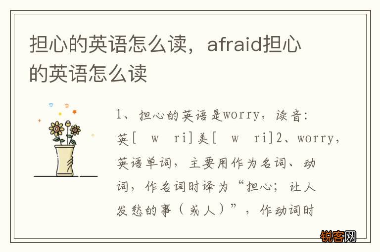 担心的英语怎么读，afraid担心的英语怎么读