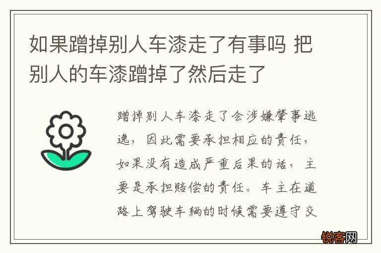 如果蹭掉别人车漆走了有事吗 把别人的车漆蹭掉了然后走了