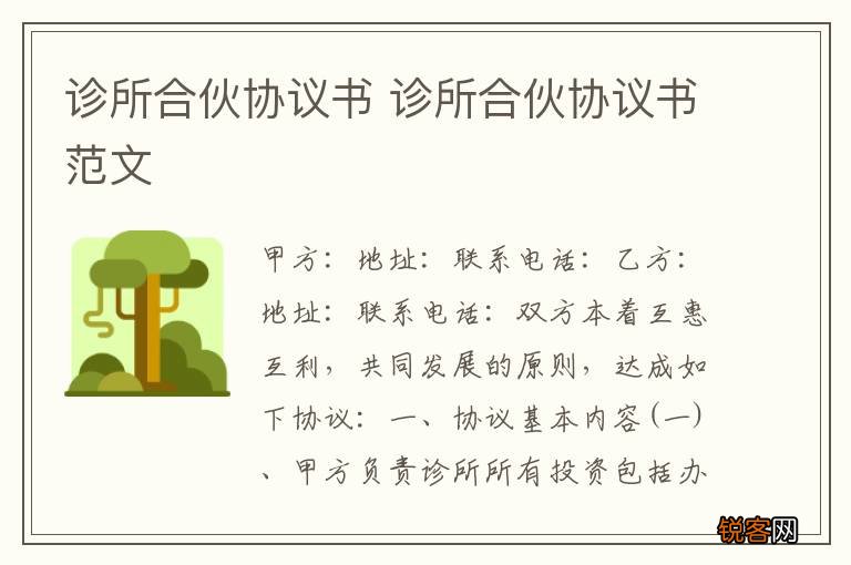 诊所合伙协议书 诊所合伙协议书范文