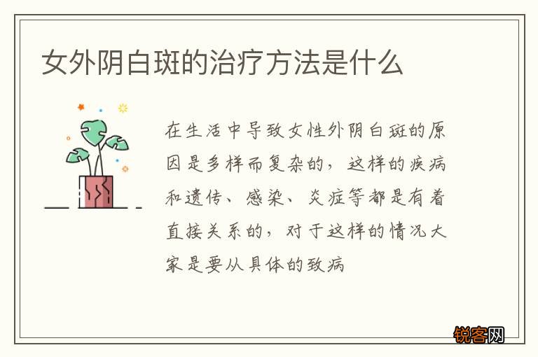 女外阴白斑的治疗方法是什么