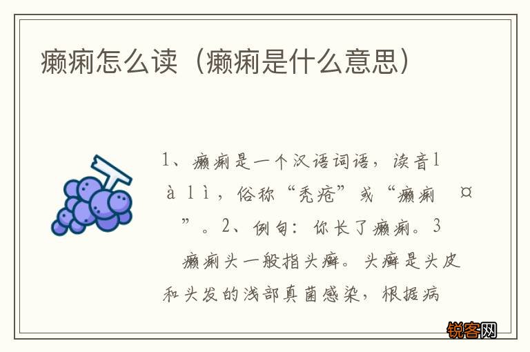 癞痢是什么意思 癞痢怎么读