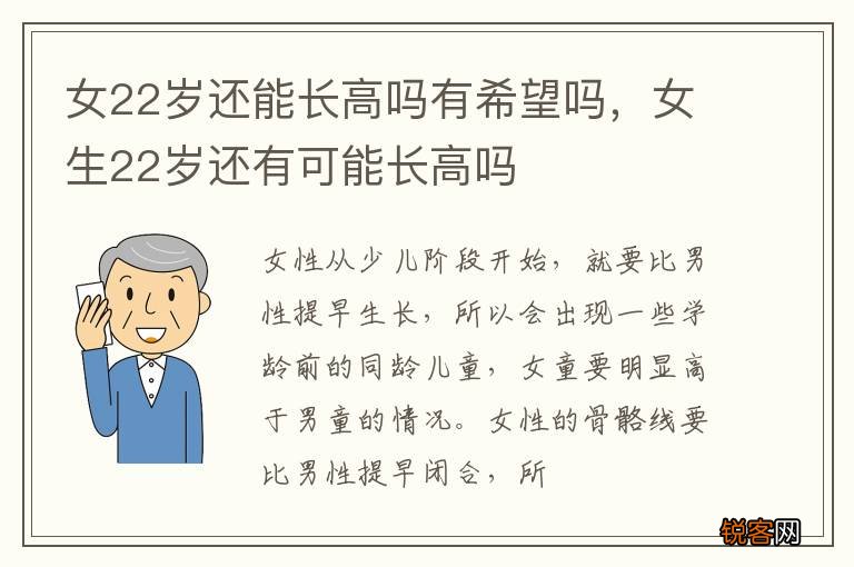 女22岁还能长高吗有希望吗，女生22岁还有可能长高吗