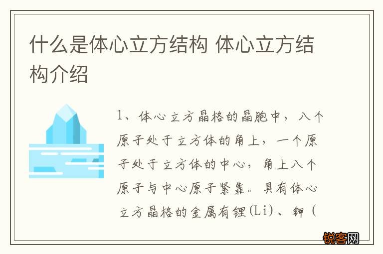 什么是体心立方结构 体心立方结构介绍