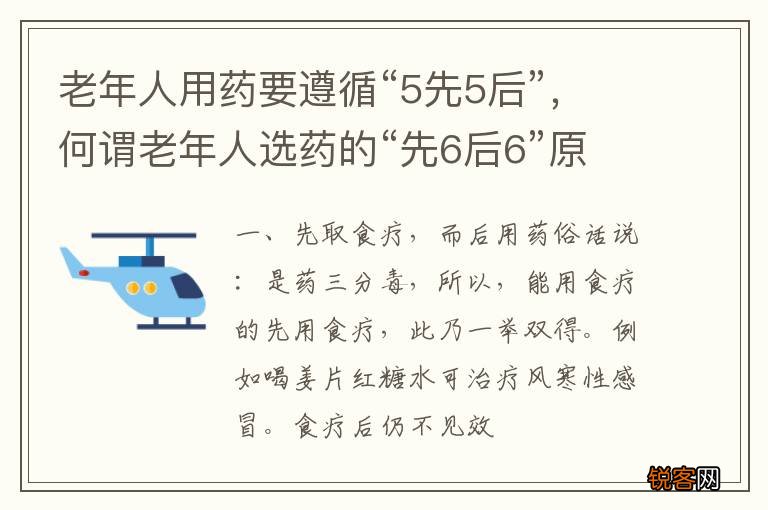 老年人用药要遵循“5先5后”，何谓老年人选药的“先6后6”原则?