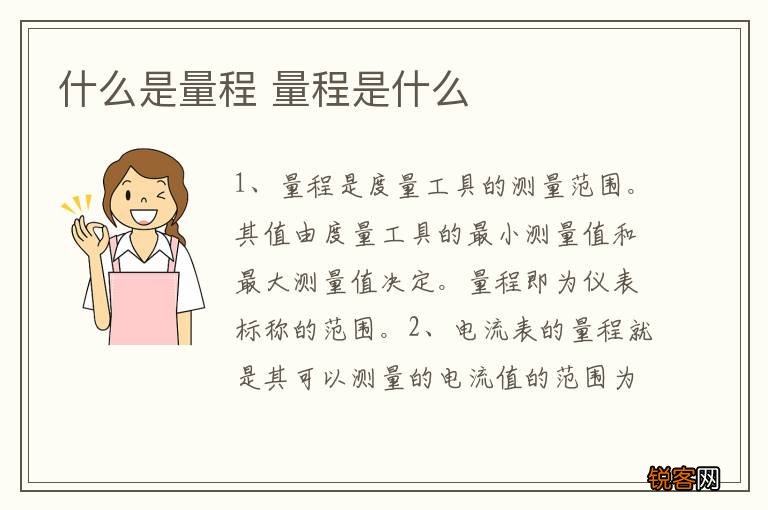 什么是量程 量程是什么