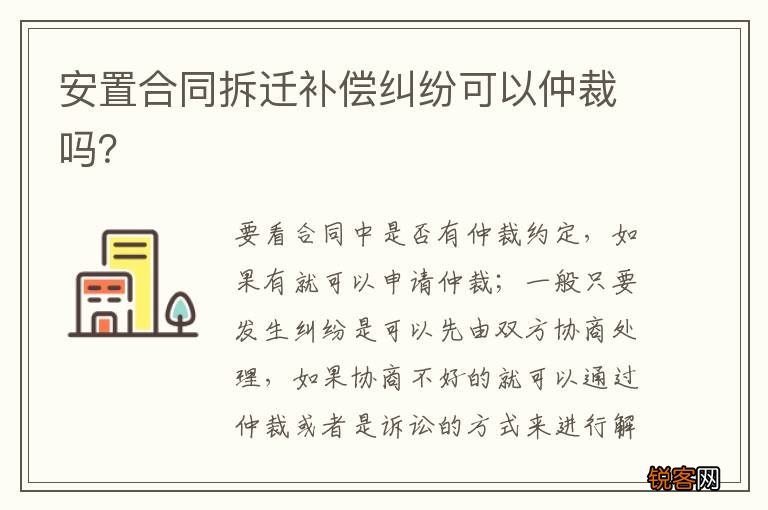 安置合同拆迁补偿纠纷可以仲裁吗？